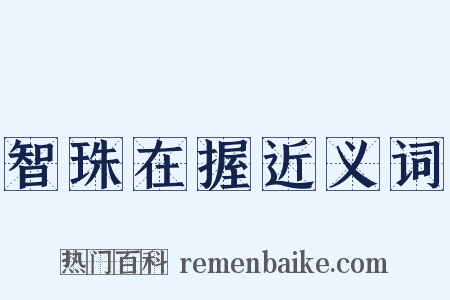 智珠在握近义词是什么意思的图片